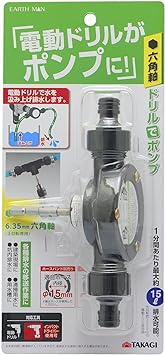 高儀(Takagi) ステンレス鋼 EARTH MAN 電動ドリル用 ポンプ ドリルでポンプ 六角軸 6.35mm